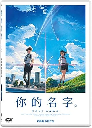 Amazon Com Your Name Region 3 Dvd Non Usa Region English Chinese Subtitled Japanese Animation Aka Kimi No Na Wa ä½ çš„åå­— Movies Tv