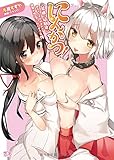 にんかつ!  犬耳娘と幼馴染に赤ちゃんをせがまれて精巣がカラになりそうな件 (二次元ドリーム文庫)