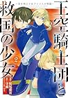 王空騎士団と救国の少女 ～空を飛ぶ少女アイリスの物語～ 第2巻