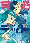 冥婚・オブ・ザ・デッド 第2巻
