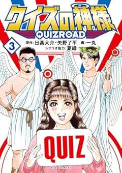クイズの神様 QuizRoadの最新刊