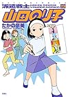 派遣戦士 山田のり子 第19巻