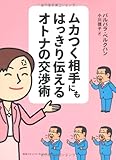 ムカつく相手にもはっきり伝えるオトナの交渉術