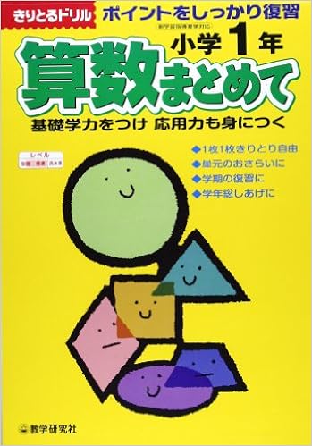 算数まとめて小学1年 きりとるドリル 本 通販 Amazon