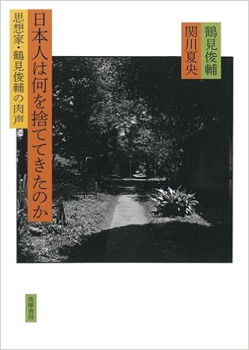 日本人は何を捨ててきたのか 思想家 鶴見俊輔の肉声 俊輔 鶴見 夏央 関川 本 通販 Amazon