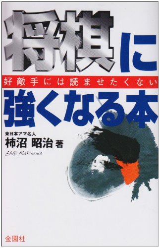将棋に強くなる本 ハウブックス 柿沼 昭治 本 通販 Amazon