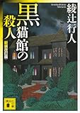 黒猫館の殺人〈新装改訂版〉 (講談社文庫)