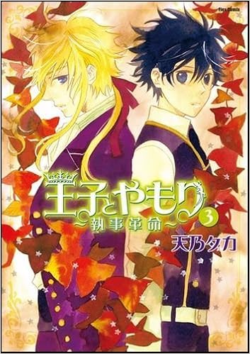 王子とやもり～執事革命～ 第01-03巻 [Ouji to Yamori – Shitsuji Kakumei vol 01-03]