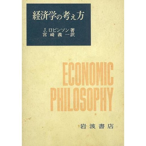 経済学の考え方 J ロビンソン 宮崎 義一 本 通販 Amazon
