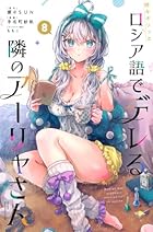 時々ボソッとロシア語でデレる隣のアーリャさん 第08巻