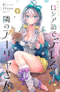 時々ボソッとロシア語でデレる隣のアーリャさんの最新刊