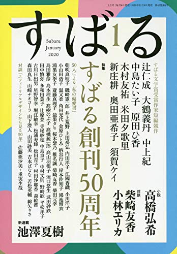 すばる 2020年 01 月号 雑誌 本 通販 Amazon