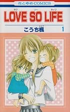 LOVE&nbsp;SO&nbsp;LIFE 全17巻 （こうち楓）