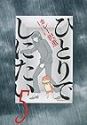 ひとりでしにたい 第5巻