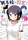 男子校の羽生さん 第4巻