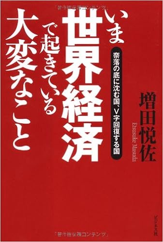 いま世界経済で起きている大変なこと 奈落の底に沈む国 V字回復する国 Etsusuke Masuda Amazon Com Books