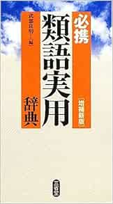 必携 類語実用辞典 Amazon Com Books