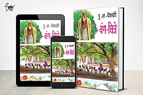 Vang Chitre (Marathi) Pu La Deshpande Marathi Books, पु ल देशपांडे मराठी पुस्तके, P L, pl, in Book, Vinodi Katha, Comedy Pustak, पुस्तक पुस्तकं बुक बुक्स 3
