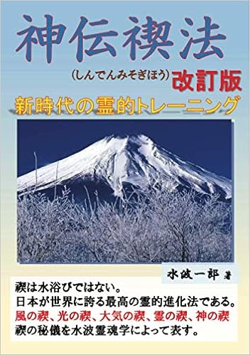 神伝禊法 新時代の霊的トレーニング Myisbn デザインエッグ社 水波一郎 本 通販 Amazon
