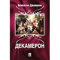 Декамерон (Russian Edition) book cover Декамерон (Russian Edition) book cover