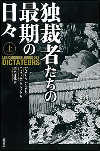 独裁者たちの最期の日々 上 Amazon Com Books