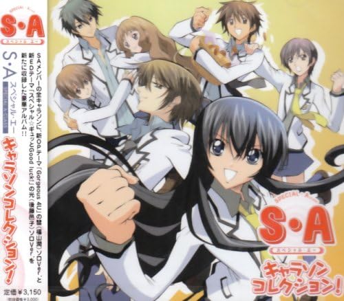 S A スペシャル エー キャラクターソングアルバム Tvサントラ 滝島彗 福山潤 華園光 後藤邑子 Tvサントラ