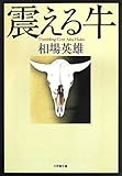 震える牛 (小学館文庫)