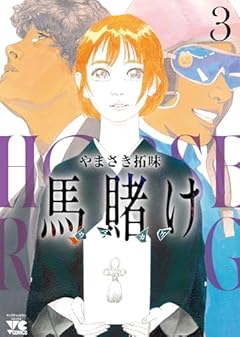 馬賭けの最新刊