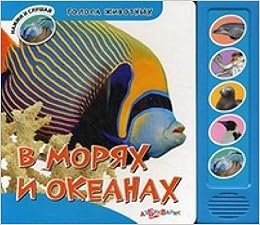 Азбукварик голоса животных в морях и океанах /60 (9785402006010)