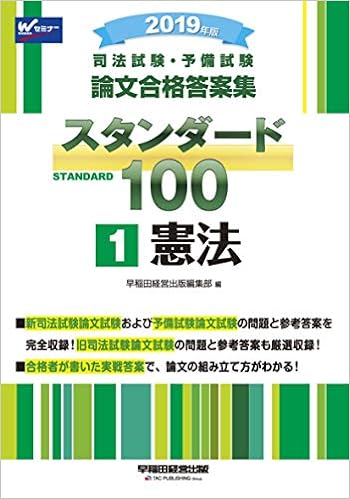 司法試験 予備試験 スタンダード100 1 憲法 2019年 司法試験 予備試験 論文合格答案集 早稲田経営出版編集部 本 通販 Amazon
