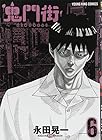 鬼門街 第6巻