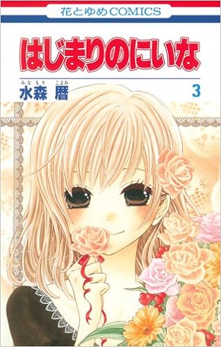 はじまりのにいな 第3巻 花とゆめcomics 水森 暦 本 通販 Amazon はじまりのにいな 第3巻 花とゆめcomics 水森 暦 本 通販 Amazon