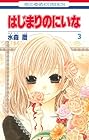 はじまりのにいな 第3巻