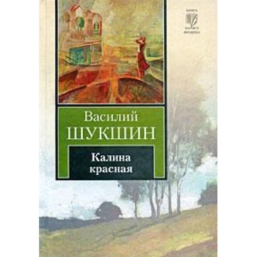 Аст шукшин в. м. калина красная книга на все временна тверд обл (9785170591695)