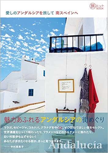愛しのアンダルシアを旅して 南スペインへ 旅のヒントbook 中村 恵美子 本 通販 Amazon