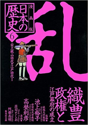 漫画版 日本の歴史(6) 織豊政権と江戸幕府の成立 ―安土桃山時代・江戸時代1― (集英社文庫) (日本語) 文庫 – 2007/9/20の表紙