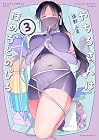 やちるさんはほめるとのびる 第3巻