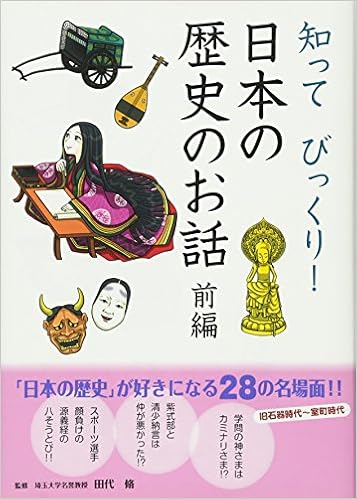 知ってびっくり 日本の歴史のお話 前編 脩 田代 本 通販 Amazon
