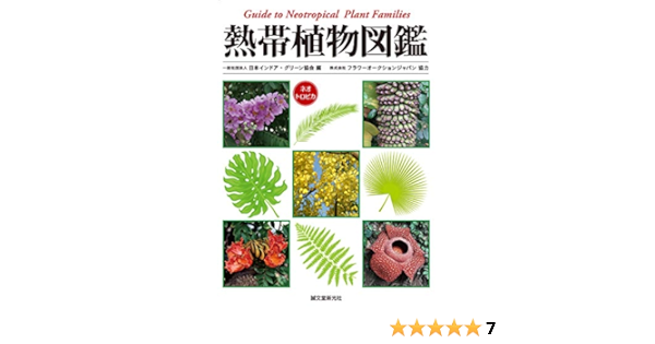 熱帯植物図鑑 Guide To Neotropical Plant Families Amazon Com Books