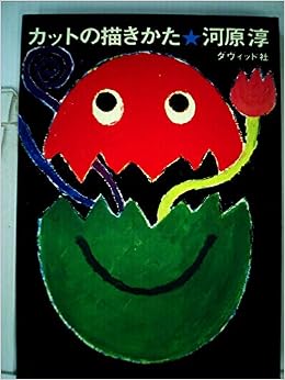 カットの描きかた 河原淳 本 通販 Amazon