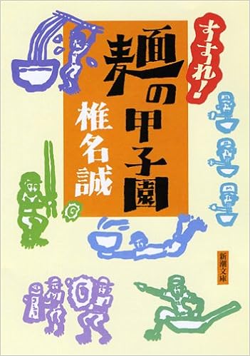 すすれ 麺の甲子園 新潮文庫 誠 椎名 本 通販 Amazon