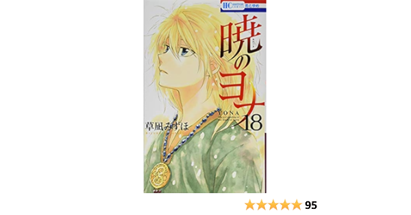 暁のヨナ 18 花とゆめcomics Amazon Com Books