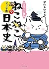 マンガでよくわかる ねこねこ日本史 ジュニア版 第7巻