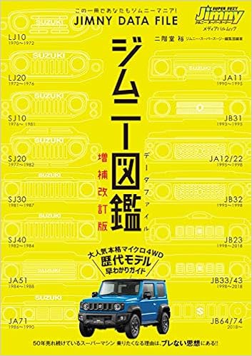 本のジムニー図鑑 JIMNY DATA FILE 増補改訂版 (メディアパルムック) (日本語) ムック – 2019/12/16の表紙
