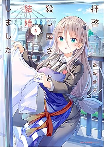 拝啓 殺し屋さんと結婚しました 3 Mfc キューンシリーズ 高坂 曇天 本 通販 Amazon