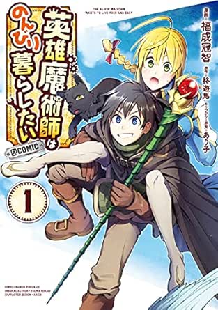 英雄魔術師はのんびり暮らしたい Comic 第1巻 コロナ コミックス Japanese Edition Ebook 福成冠智 柊遊馬 あり子 Kindle Store Amazon Com