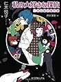 (P[に]2-1)私の大好きな探偵 仁木兄妹の事件簿 (ポプラ文庫ピュアフル)