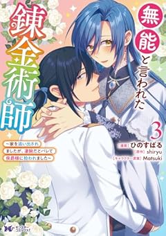 無能と言われた錬金術師 ～家を追い出されましたが、凄腕だとバレて侯爵様に拾われました～の最新刊