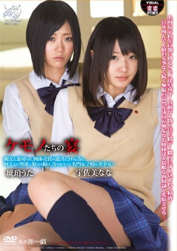 ケモノたちの宴 親友に裏切られ、肉体売買の道具にされる為に何人もの男達に犯され続け、汚されて行く名門女子校の美少女… 宇佐美なな 琥珀うた オーロラプロジェクト・アネックス [DVD]