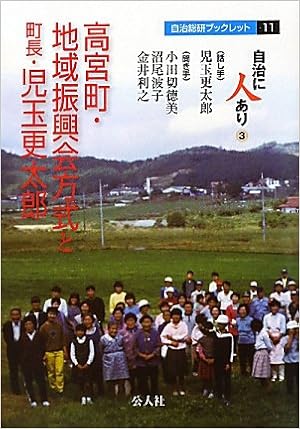 Mayor Kodama Further Taro Takamiya Town Regional Development Association Method Personnel Autonomy In Autonomous Research Institute Booklet 11 Isbn Japanese Import Amazon Com Books